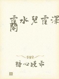 霍水儿霍泽笔趣阁