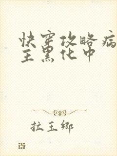 快穿攻略病娇男主黑化中