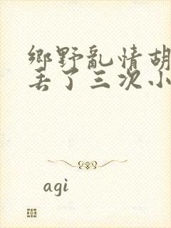 乡野乱情胡秀英丢了三次小说