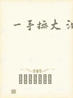 一手抚大 泱暖封面