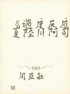 《过度反应》苏夏陆川阿司匹林