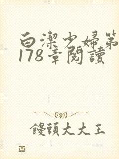 白洁少妇第1一178章阅读封面