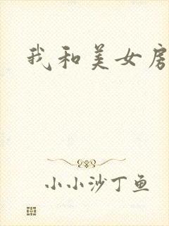 我和美女房东