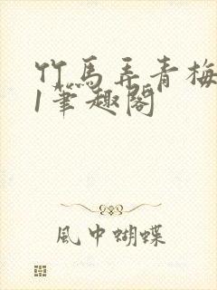 竹马弄青梅1v1笔趣阁