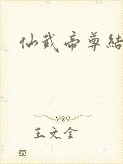 仙武帝尊结局