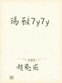 玛雅7y7y