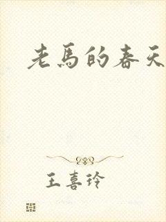 老马的春天敏静