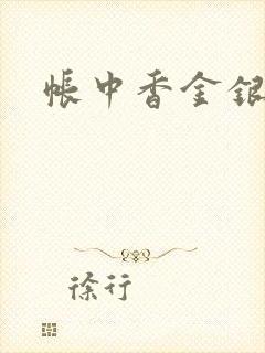 帐中香金银花露