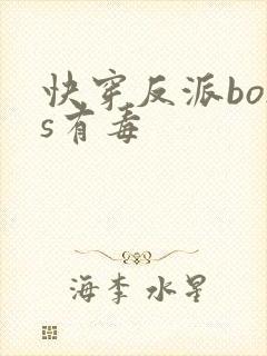 快穿反派boss有毒封面