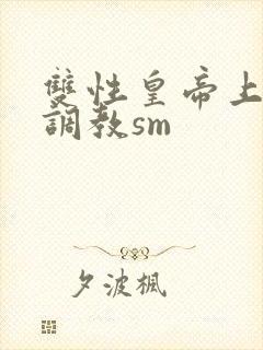 双性皇帝上朝被调教sm