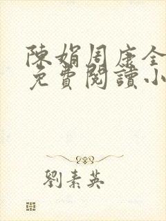 陈娟周康全章节免费阅读小说