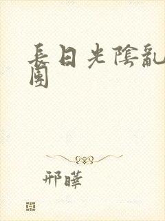 长日光阴乱做一团