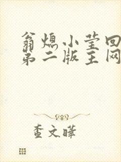 翁熄小莹回乡下第二版主网