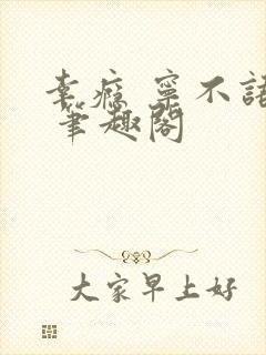 幸瘾 宁不语评 笔趣阁