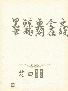 黑鲸鱼全文免费笔趣阁在线阅读