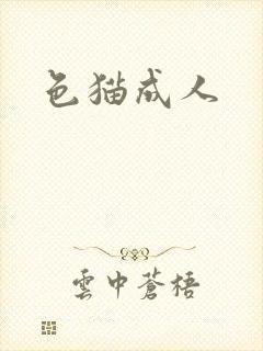 色猫成人