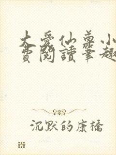 大爱仙尊小说免费阅读笔趣阁封面