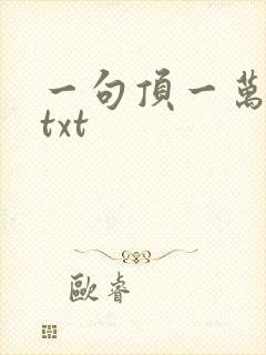 一句顶一万句 txt封面