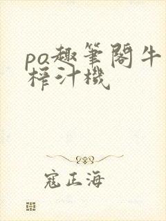 po趣笔阁牛奶榨汁机