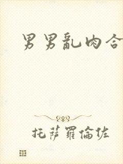 男男乱肉合集h
