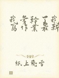 我爹干了我再去写作业最新章节封面