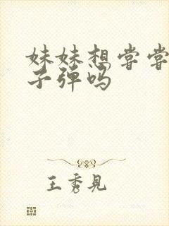 妹妹想尝尝我的子弹吗