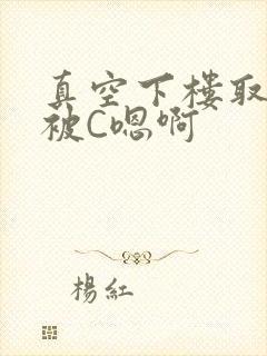 真空下楼取快递被C嗯啊