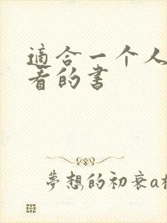 适合一个人偷偷看的书