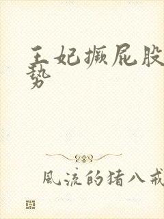 王妃撅屁股含玉势