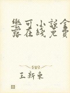 乐可小说金银花露在线免费阅读