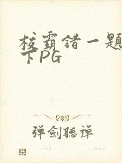 校霸错一题打一下PG