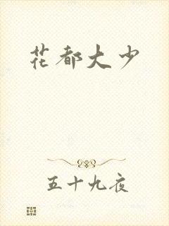 花都大少