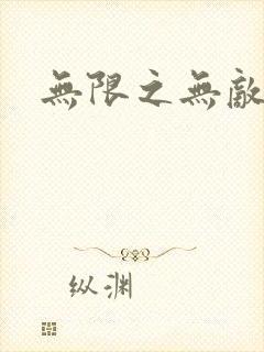 无限之无敌反派