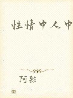 性情中人中文网
