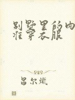 别墅里的肉奴不准穿衣服