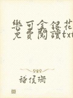 乐可金银花全文免费阅读txt