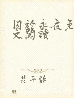 囚于永夜免费全文阅读