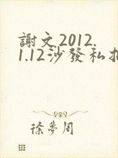 谢文2012.1.12沙发私拍