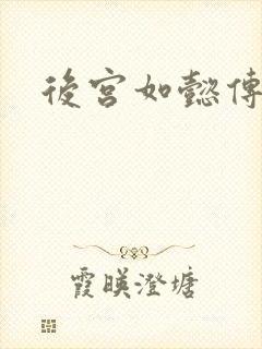 后宫如懿传小说封面