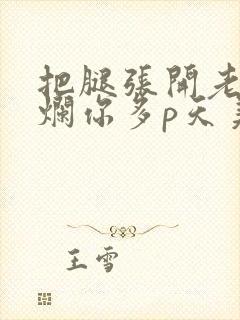 把腿张开老子臊烂你多p天美传媒封面