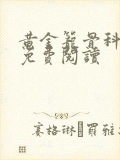 黄金笼骨科全文免费阅读封面