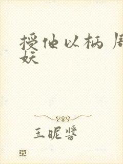 授他以柄 周扶妖封面