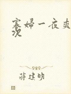 寡妇一夜爽了六次