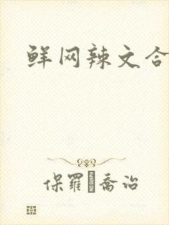 鲜网辣文合集封面