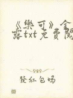 《乐可》金银花露txt免费阅读