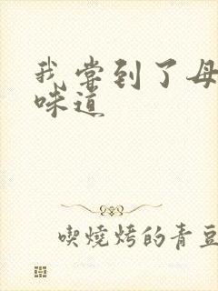 我尝到了母亲的味道