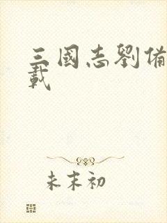 三国志刘备传下载