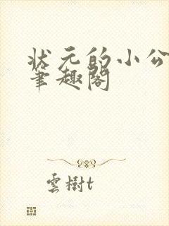 状元的小公主 笔趣阁