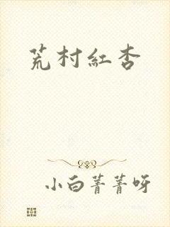 荒村红杏