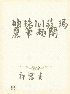 明珠lvl苏玛丽笔趣阁